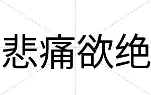 悲痛欲绝