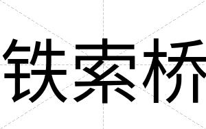 铁索桥
