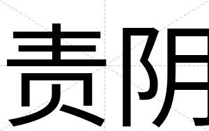 责阴