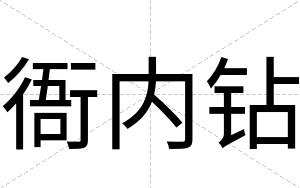 衙内钻