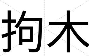 拘木
