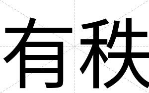 有秩