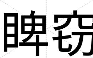 睥窃