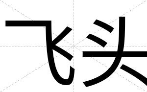 飞头