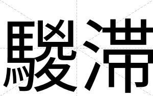 騣滞