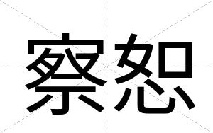 察恕