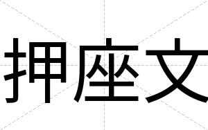 押座文