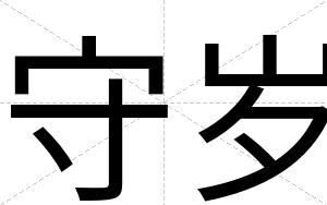 守岁
