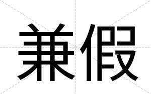 兼假