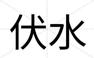 伏水