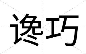 谗巧