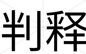 判释