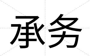 承务