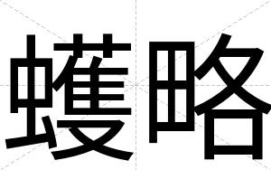蠖略