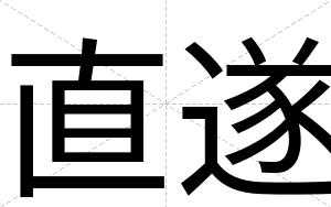 直遂