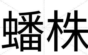 蟠株