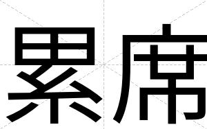 累席