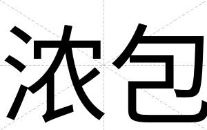 浓包