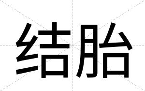 结胎