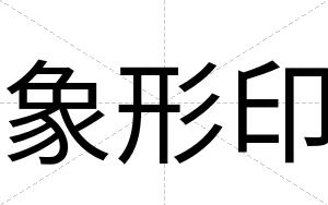 象形印