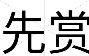 先赏