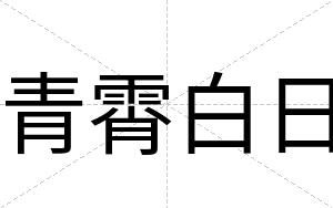 青霄白日