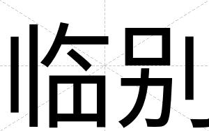 临别