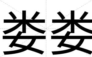 娄娄