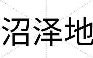 沼泽地