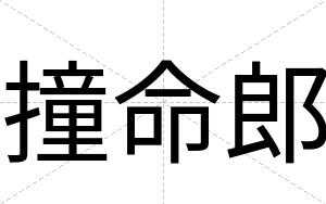 撞命郎
