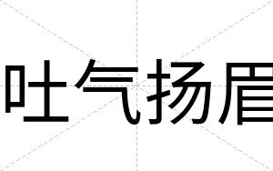 吐气扬眉