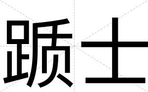踬士
