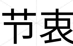 节衷