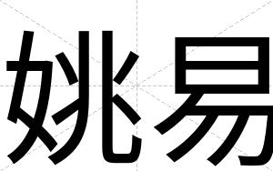 姚易