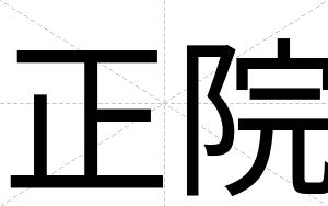 正院