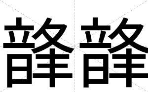 韸韸