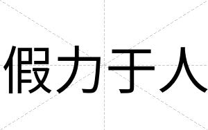 假力于人
