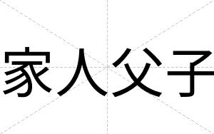 家人父子