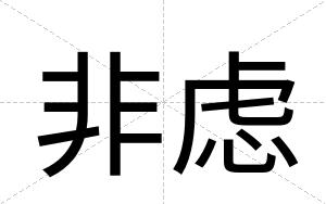 非虑