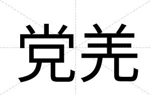 党羌