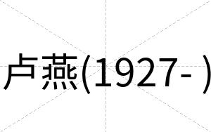 卢燕(1927- )