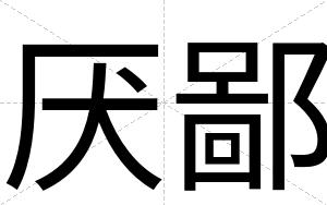 厌鄙