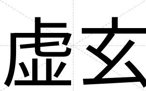 虚玄