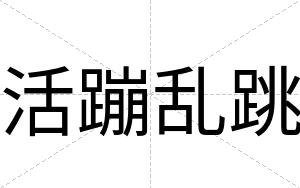 活蹦乱跳