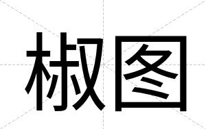 椒图
