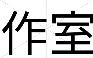 作室