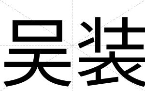 吴装