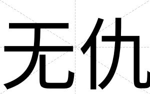 无仇