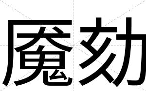 魇劾