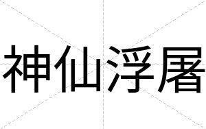 神仙浮屠